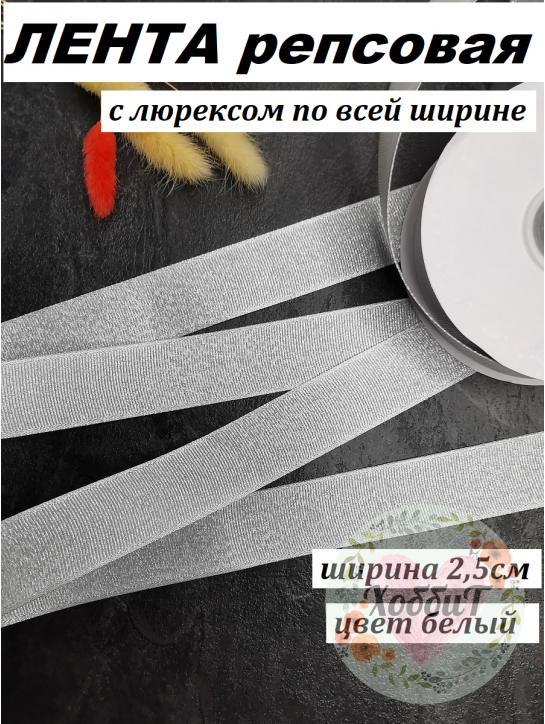 Лента репсовая с люрексом "По всей ширине" 2,5см. (белый), метр